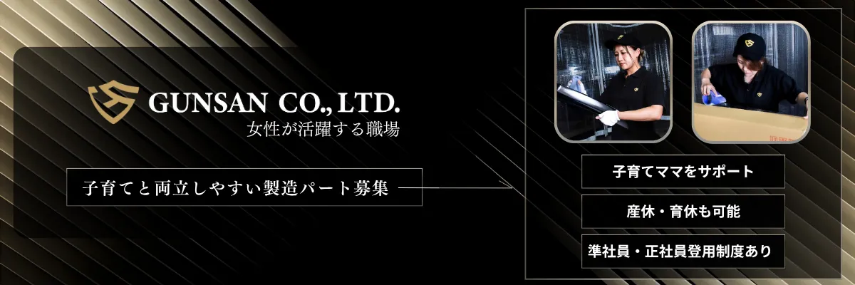 グンサンパート募集